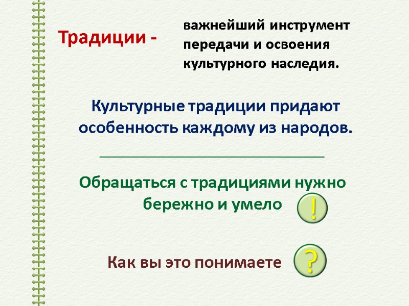 Традиции - важнейший инструмент передачи и освоения культурного наследия. Обращаться с традициями нужно бережно